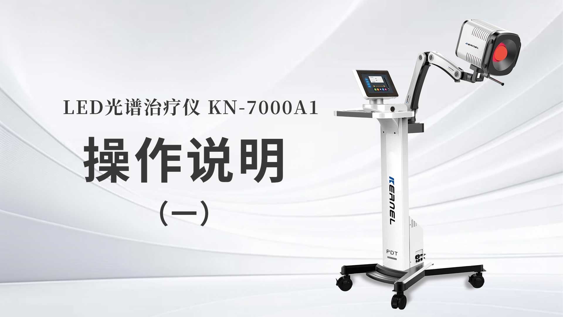 KN-7000A1操作說明（一）