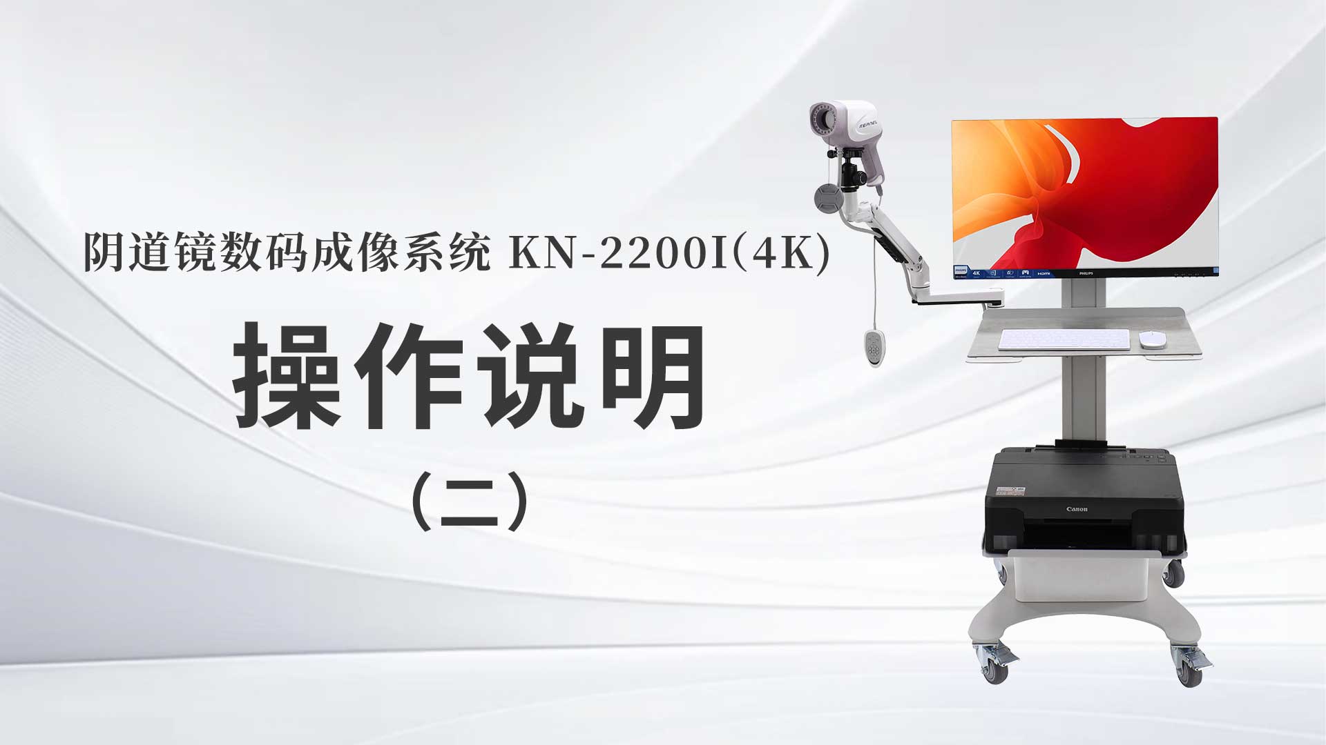 KN-2200I(4K）操作說明（二）