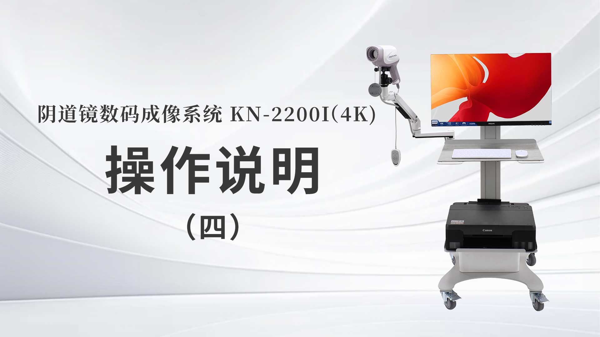 KN-2200I(4K）操作說明（四）