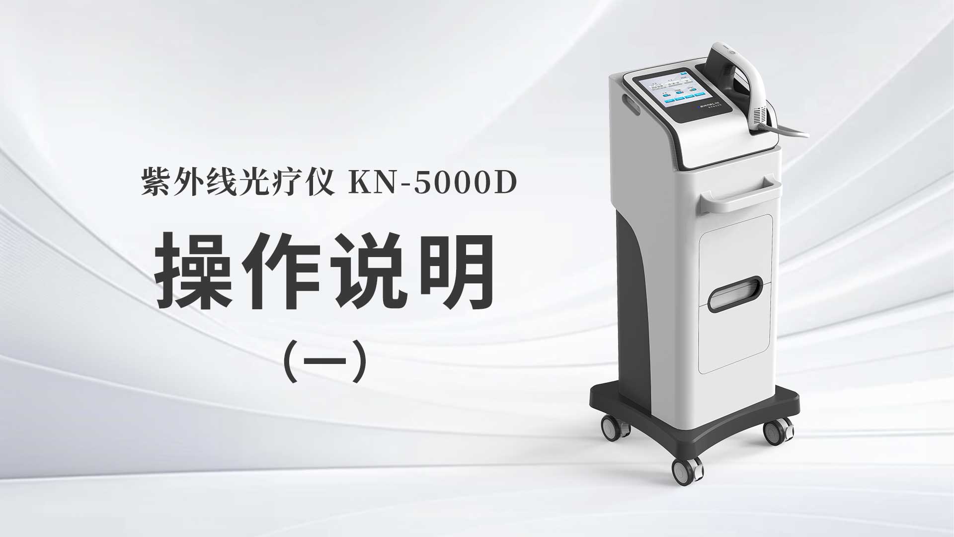 KN-5000D操作說明（一）